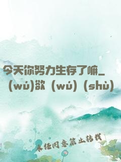 今天你努力生存了嘛