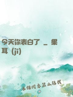 今天你表白了嗎