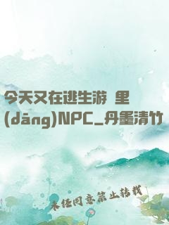 今天又在逃生游戲里當(dāng)NPC