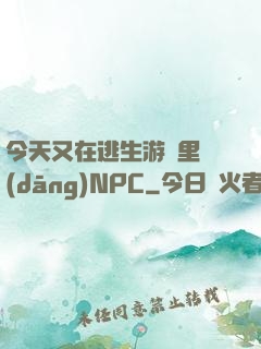 今天又在逃生游戲里當(dāng)NPC