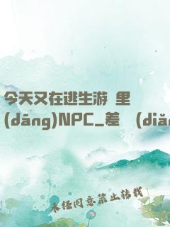 今天又在逃生游戲里當(dāng)NPC