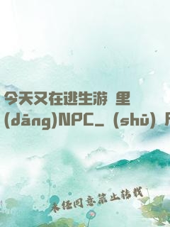 今天又在逃生游戲里當(dāng)NPC