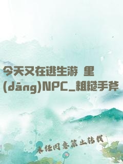 今天又在逃生游戲里當(dāng)NPC