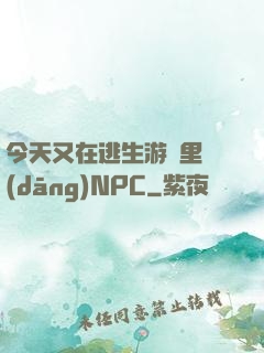 今天又在逃生游戲里當(dāng)NPC