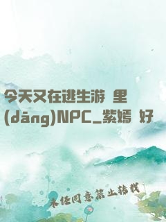 今天又在逃生游戲里當(dāng)NPC