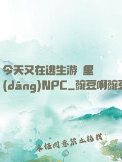 今天又在逃生游戲里當(dāng)NPC