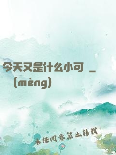 今天又是什么小可愛