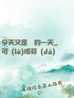 今天又是牽線的一天