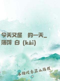 今天又是牽線的一天