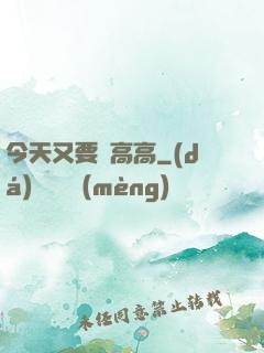 今天又要舉高高