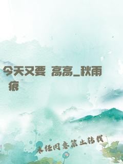 今天又要舉高高