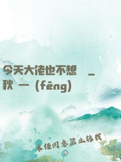 今天大佬也不想開門