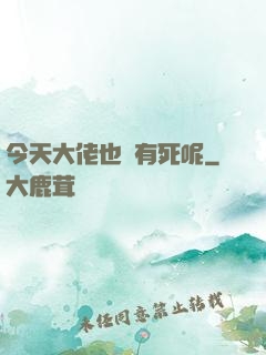 今天大佬也沒有死呢