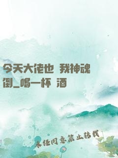 今天大佬也為我神魂顛倒