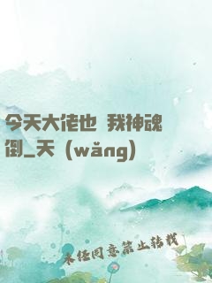 今天大佬也為我神魂顛倒