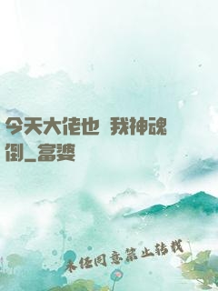 今天大佬也為我神魂顛倒
