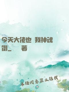 今天大佬也為我神魂顛倒