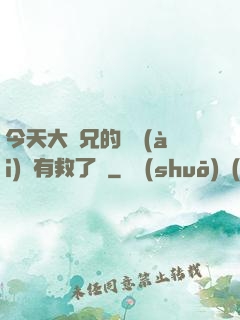 今天大師兄的戀愛(ài)腦有救了嗎