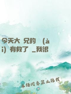 今天大師兄的戀愛(ài)腦有救了嗎