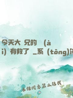 今天大師兄的戀愛(ài)腦有救了嗎