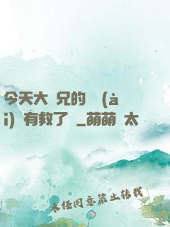 今天大師兄的戀愛(ài)腦有救了嗎