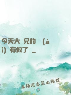 今天大師兄的戀愛(ài)腦有救了嗎