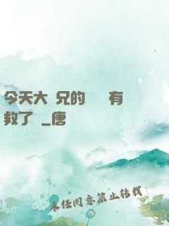 今天大師兄的戀愛腦有救了嗎