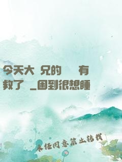 今天大師兄的戀愛腦有救了嗎