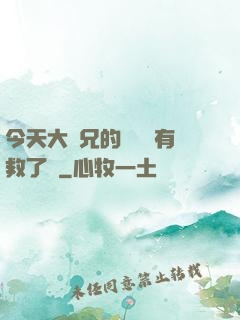 今天大師兄的戀愛腦有救了嗎