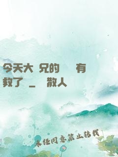 今天大師兄的戀愛腦有救了嗎