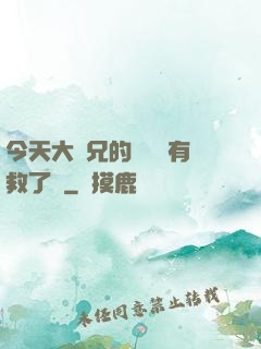 今天大師兄的戀愛腦有救了嗎