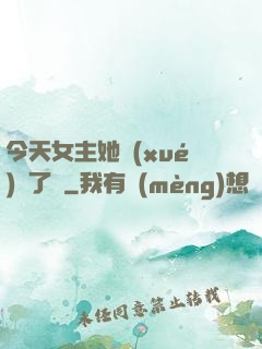 今天女主她學(xué)廢了嗎