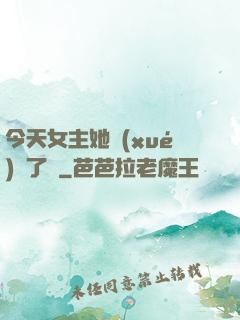 今天女主她學(xué)廢了嗎