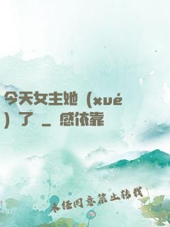 今天女主她學(xué)廢了嗎