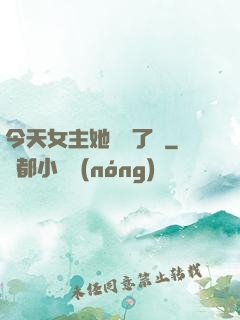 今天女主她學廢了嗎