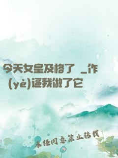 今天女皇及格了嗎
