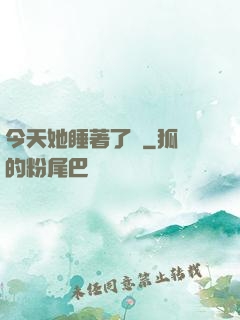 今天她睡著了嗎