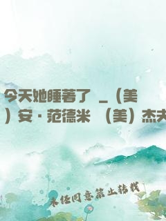 今天她睡著了嗎
