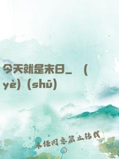 今天就是末日