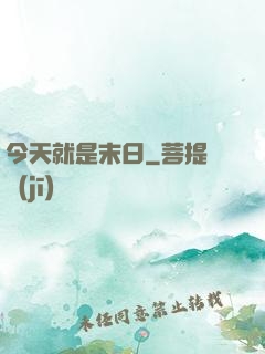今天就是末日