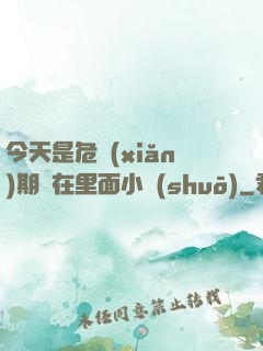 今天是危險(xiǎn)期別在里面小說(shuō)