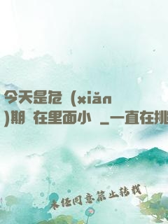 今天是危險(xiǎn)期別在里面小說