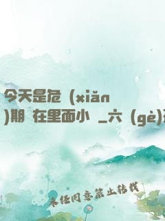 今天是危險(xiǎn)期別在里面小說
