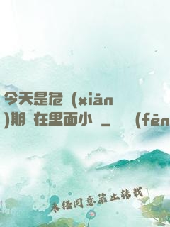 今天是危險(xiǎn)期別在里面小說