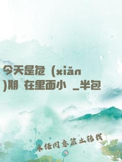 今天是危險(xiǎn)期別在里面小說