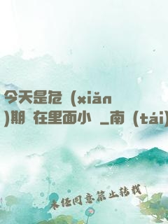 今天是危險(xiǎn)期別在里面小說