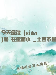 今天是危險(xiǎn)期別在里面小說