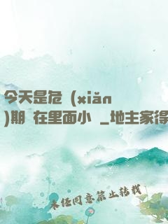 今天是危險(xiǎn)期別在里面小說