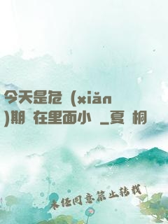 今天是危險(xiǎn)期別在里面小說