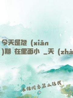 今天是危險(xiǎn)期別在里面小說